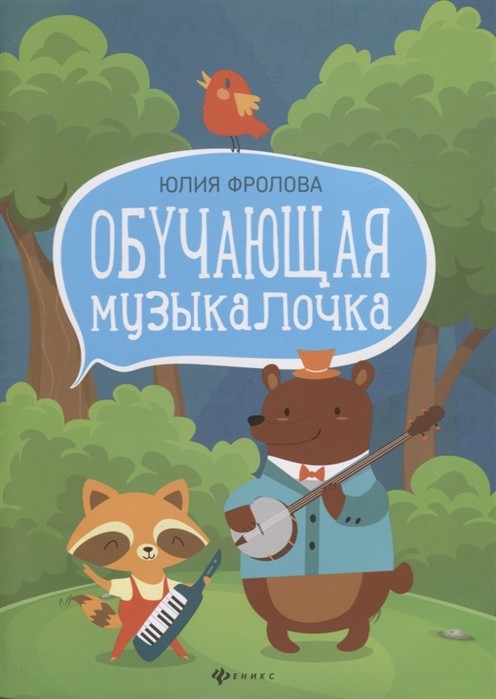 Обучающая музыкалочка / Фролова - Ростов на Дону: Феникс