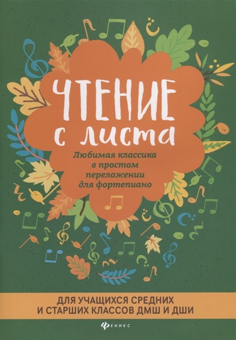 Чтение с листа. Любимая классика в простом переложении для ф-но для учащихся средних и старших классов / Докучаева -Ростов на Дону: Феникс