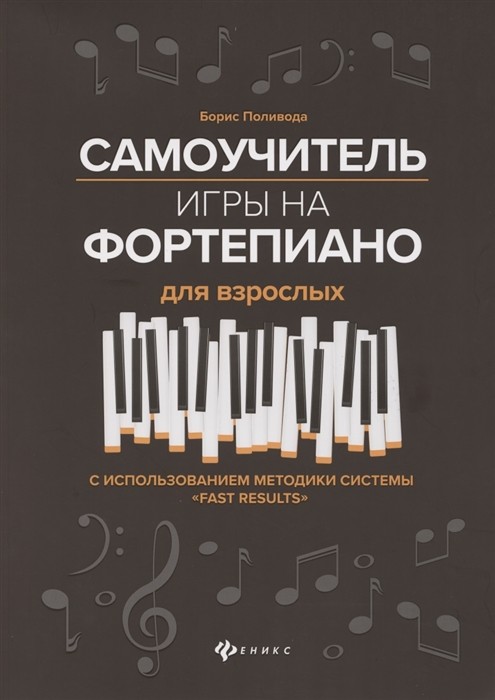 Самоучитель игры на фортепиано для взрослых / Поливода -Ростов на Дону: Феникс