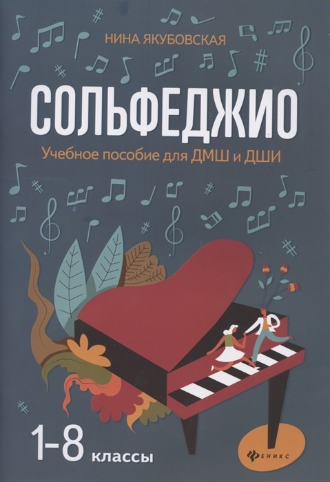 Сольфеджио 1-8 классы. / Якубовская - Феникс: Ростов-на-Дону