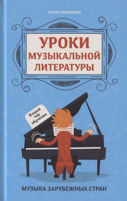 Уроки музыкальной литературы. Второй год обучения. Музыка зарубежных стран / Ермакова-Ростов на Дону: Феникс