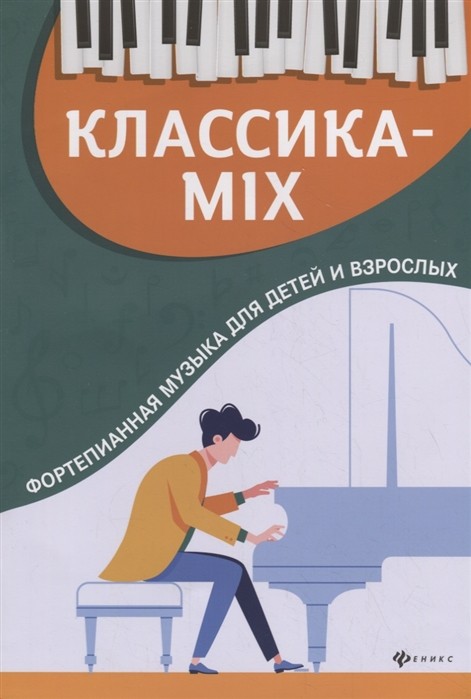 Классика-mix: фортепианная музыка для детей и взрослых - Ростов-на-Дону: Феникс