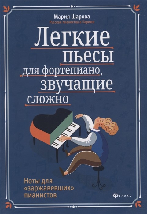 Легкие пьесы для фортепиано, звучащие сложно. Ноты для "заржавевших" пианистов / Шарова -Ростов на Дону: Феникс