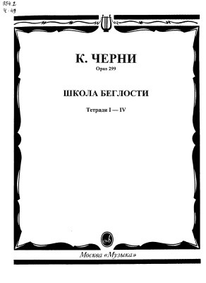 Школа беглости. Тетради 1-4 / Черни. - М.: Музыка