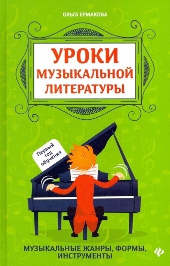 Уроки музыкальной литературы. Первый год обучения. Музыкальные жанры, формы, инструменты / Ермакова-Ростов на Дону: Феникс