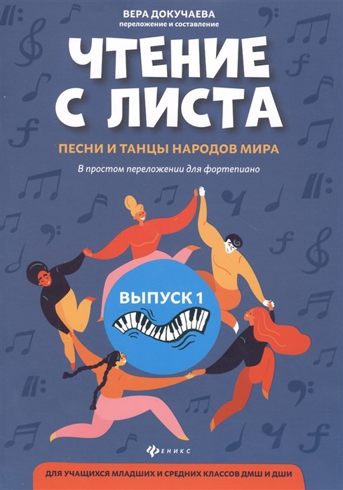 Чтение с листа: песни и танцы народов мира: Выпуск 1 / Докучаева -Ростов на Дону: Феникс