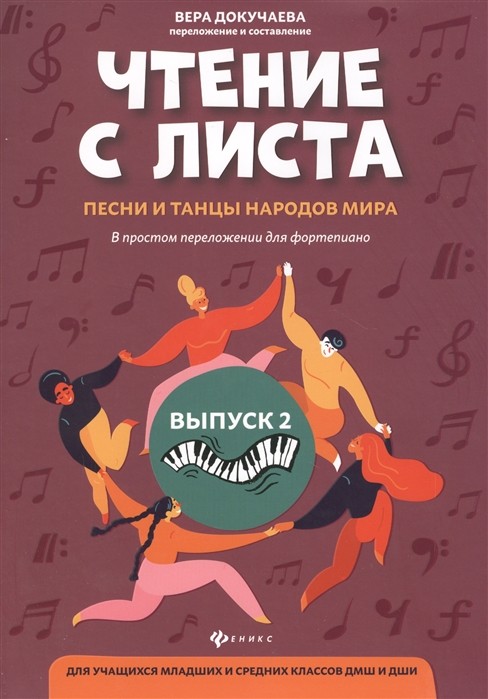 Чтение с листа: песни и танцы народов мира: Выпуск 2 / Докучаева -Ростов на Дону: Феникс