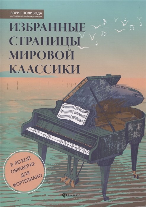 Избранные страницы мировой классики. В легкой обработке для фортепиано / Б.Поливода.- Ростов-на-Дону: Феникс