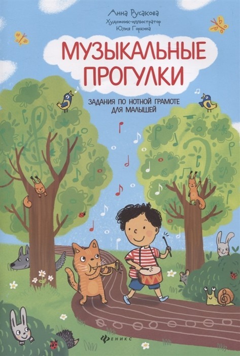Музыкальные прогулки: задания по нотной грамоте для малышей / А.Русакова. - Ростов-на-Дону: Феникс