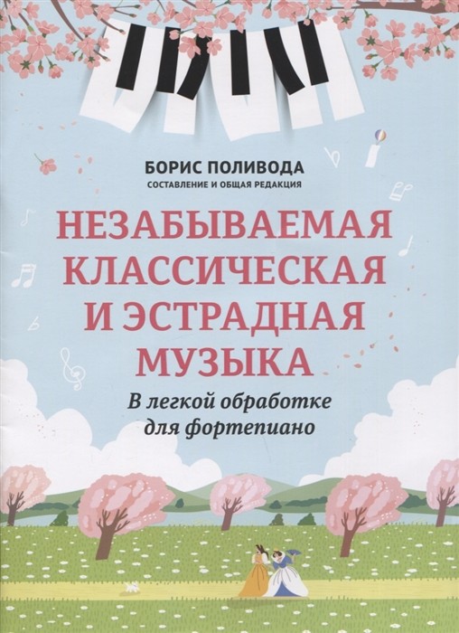 Незабываемая классическая и эстрадная музыка: в легкой обработке для фортепиано / Б.А. Поливода. - Ростов-на-Дону: Феникс