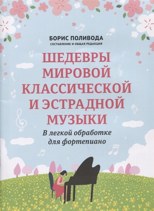 Шедевры мировой классической и эстрадной музыки: в легкой обработке для фортепиано / Поливода -Ростов на Дону: Феникс