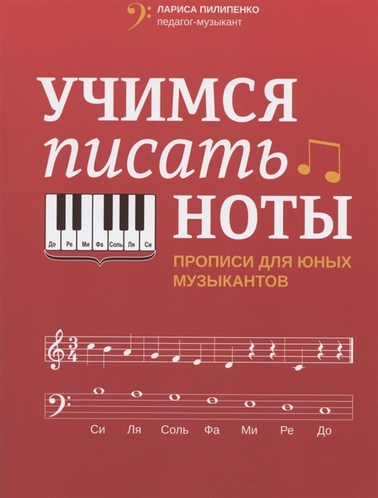 Учимся писать ноты: прописи для юных музыкантов / Пилипенко - Ростов-на-Дону: Феникс