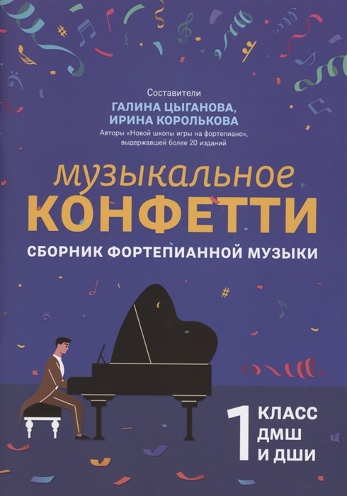 Музыкальное конфетти: сборник фортепианной музыки: 1 класс / Цыганова Г., Королькова Г. - Ростов-на-Дону: Феникс