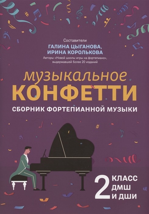 Музыкальное конфетти: сборник фортепианной музыки: 2 класс / Цыганова Г., Королькова Г. - Ростов-на-Дону: Феникс