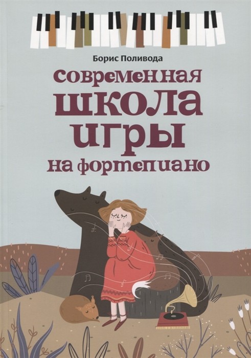 Современная школа игры на фортепиано / Б.А. Поливода. - Феникс: Ростов-на-Дону