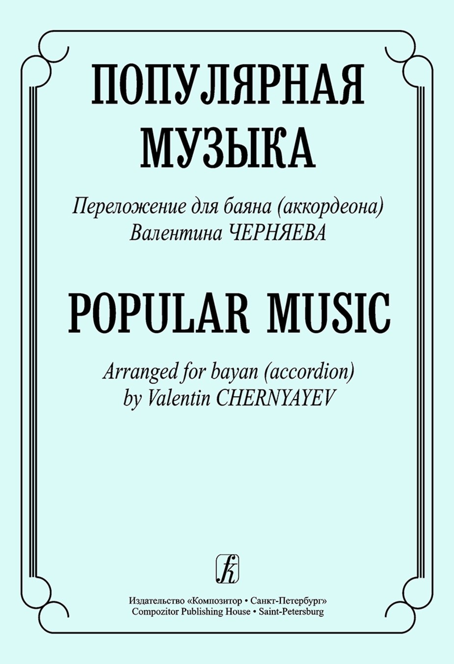 Популярная музыка / Черняев. - СПб.: Композитор