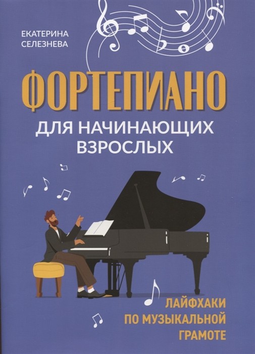 Фортепиано для начинающих взрослых: лайфхаки по музыкальной грамоте / Е. Селезнева. - Ростов-на-Дону: Феникс