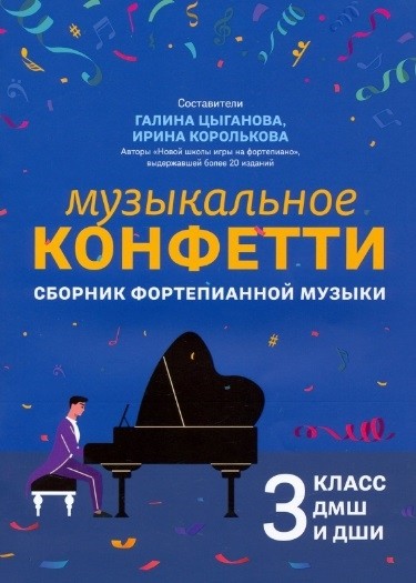Музыкальное конфетти: сборник фортепианной музыки: 3 класс / Цыганова Г., Королькова И. - Ростов-на-Дону: Феникс