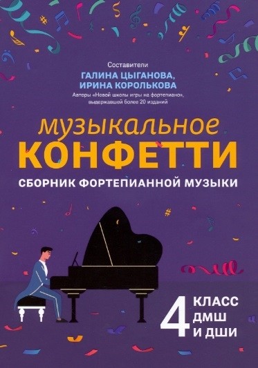 Музыкальное конфетти: сборник фортепианной музыки: 4 класс / Цыганова Г., Королькова И. - Ростов-на-Дону: Феникс