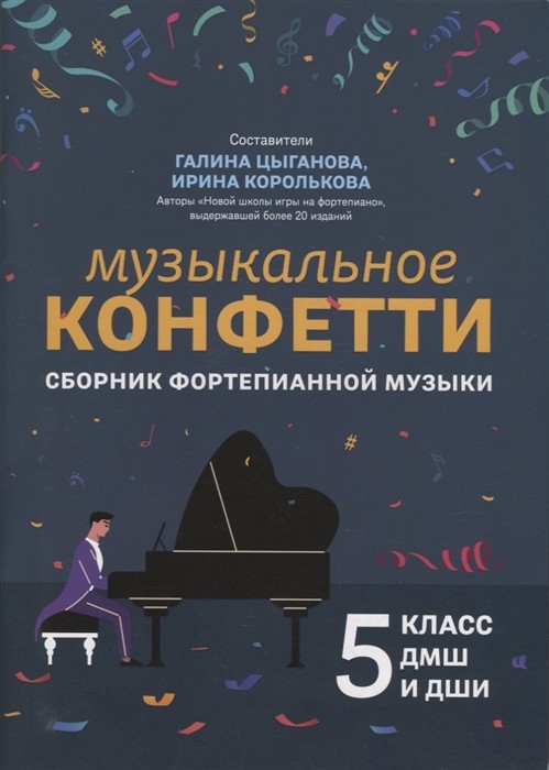 Музыкальное конфетти: сборник фортепианной музыки: 5 класс / Цыганова Г., Королькова И. - Ростов-на-Дону: Феникс