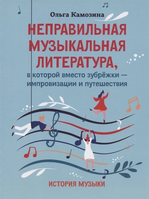 Неправильная музыкальная литература, в которой вместо зубрежки - импровизации и путешествия: история музыки
