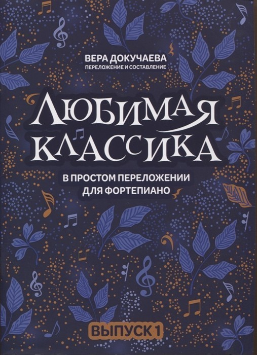 Любимая классика в простом переложении. Вып,1 / Докучаева - Ростов-на-Дону: Феникс