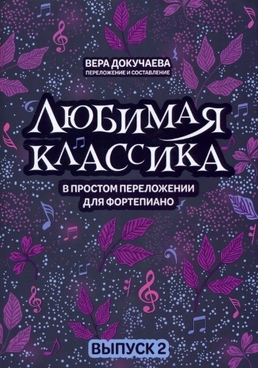 Любимая классика в простом переложении. Вып,2 / Докучаева - Ростов-на-Дону: Феникс