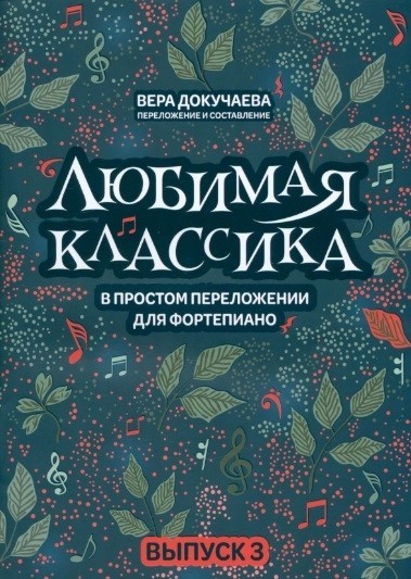 Любимая классика в простом переложении. Вып,3 / Докучаева - Ростов-на-Дону: Феникс