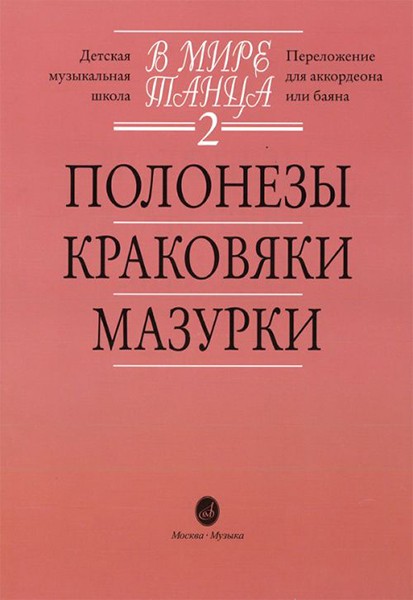 В мире танца. Вып.2. Полонезы, краковяки, мазурки. - М.: Музыка