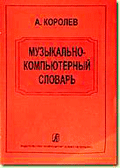 Музыкально-компьютерный словарь / Королев -Спб:Композитор