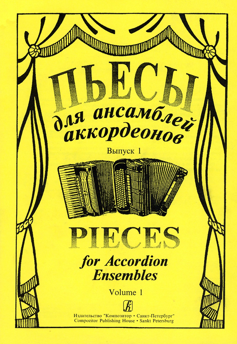 Пьесы для ансамблей аккордеонов. Вып.1. - СПб.: Композитор