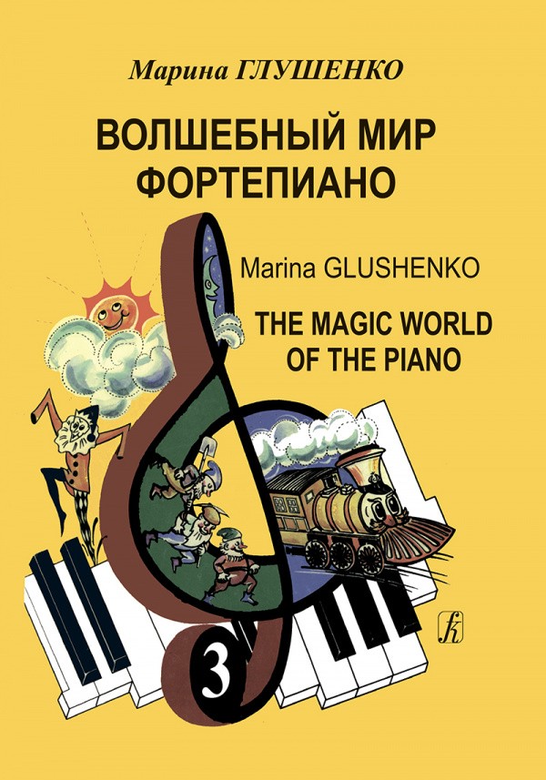 Волшебный мир фортепиано / Глушенко. Вып.3 - Спб.Композитор