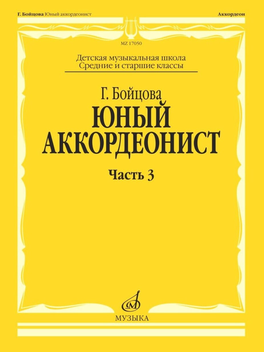 Юный аккордеонист. Часть 3 / Бойцова. - М.: Музыка
