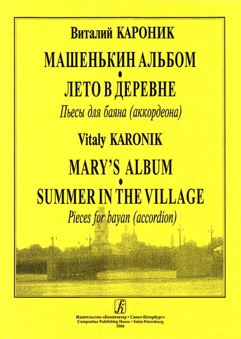 Машенькин альбом / В.Кароник. - СПб.: Композитор