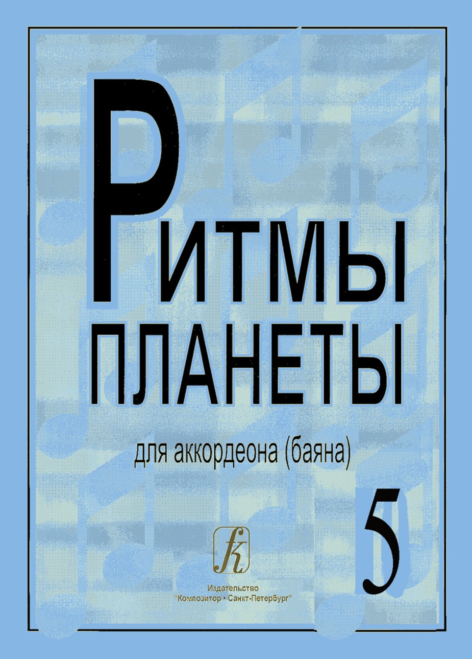 Ритмы планеты.Вып.5. / Сост. Чириков В. - СПб.: Союз Композитор