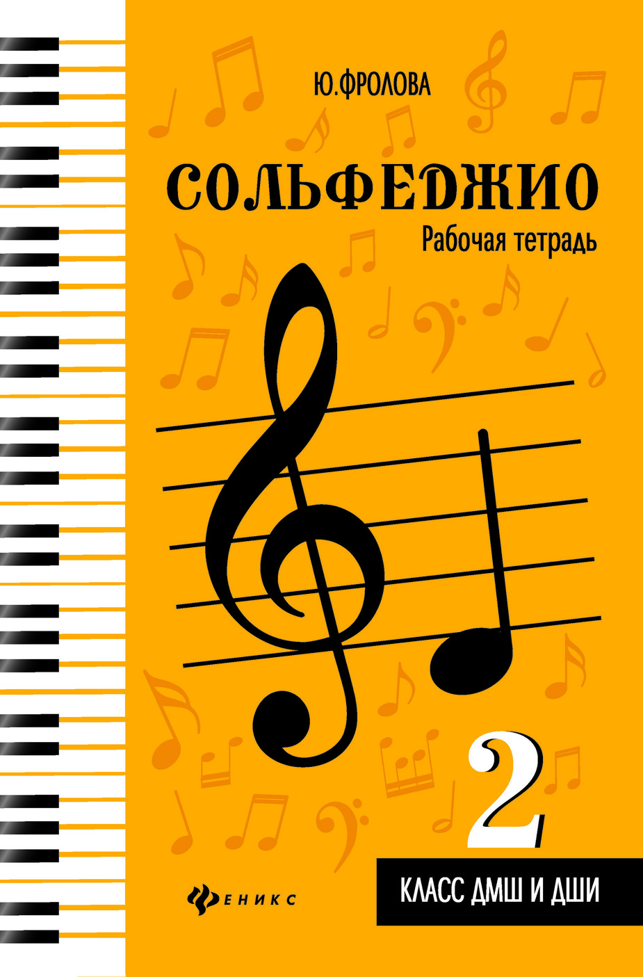 Сольфеджио. 2 класс ДМШ и ДШИ. Рабочая тетрадь. Учебно-методическое пособие: Ю.В. Фролова. - Изд.2-е. - Ростов н/Д: Феникс
