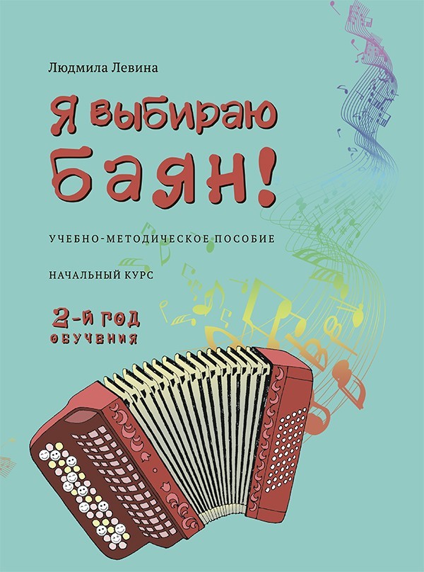 Я выбираю баян! Учебно-методическое пособие. Начальный курс. 2-й год обучения / Левина Л. - СПб.: Композитор