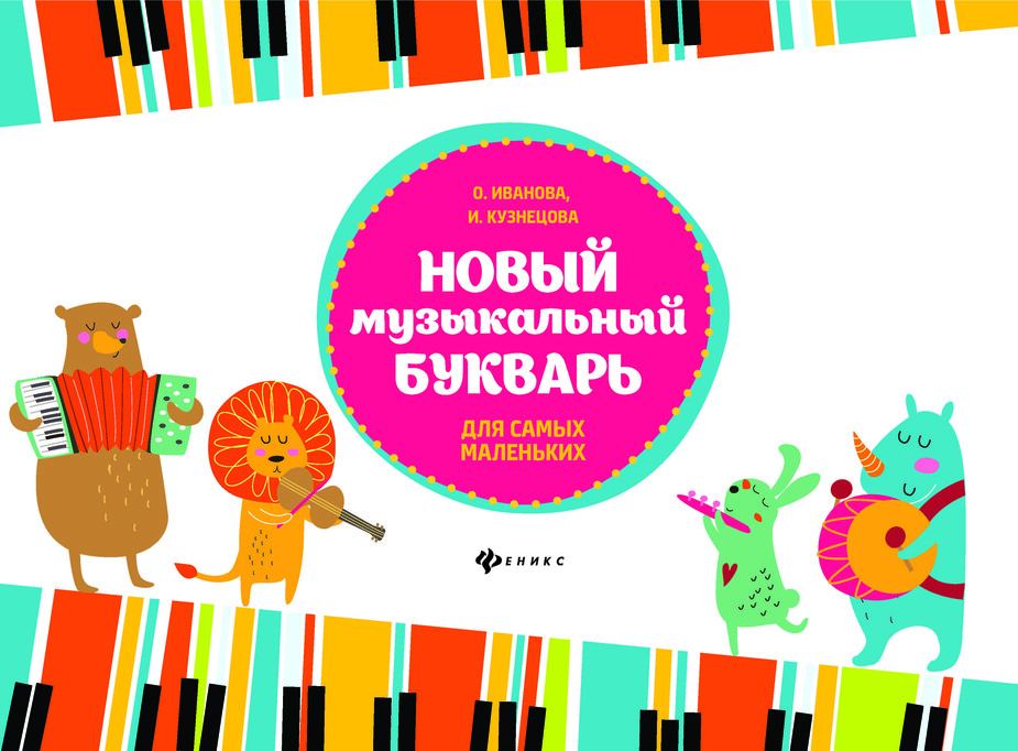 Новый музыкальный букварь для самых маленьких / Иванова О., Кузнецова И. - Ростов на Дону: Феникс