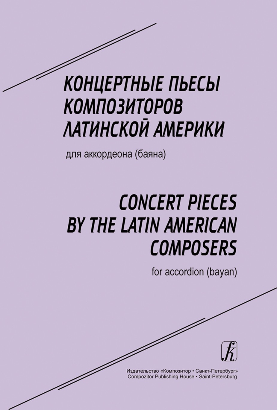 Концертные пьесы композиторов Латинской Америки для аккордеона (баяна). Ср. и ст. кл. ДМШ / В.Чириков. - М.: Композитор