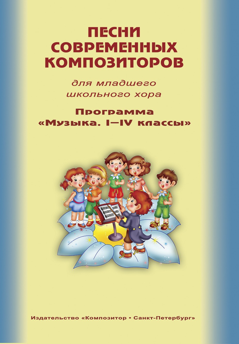 Песни современных композиторов для младшего школ.хора. Программа "Музыка. 1-4классы" -Спб:Композитор