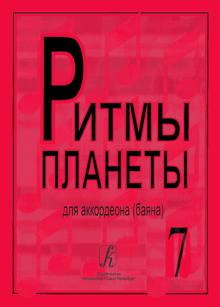 Ритмы планеты.Вып.7. / Сост. Чириков В. - СПб.: Союз Композитор
