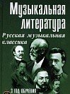 Музыкальная литература. Русская музыкальная классика. 3 год обучения +CD/ Шорникова