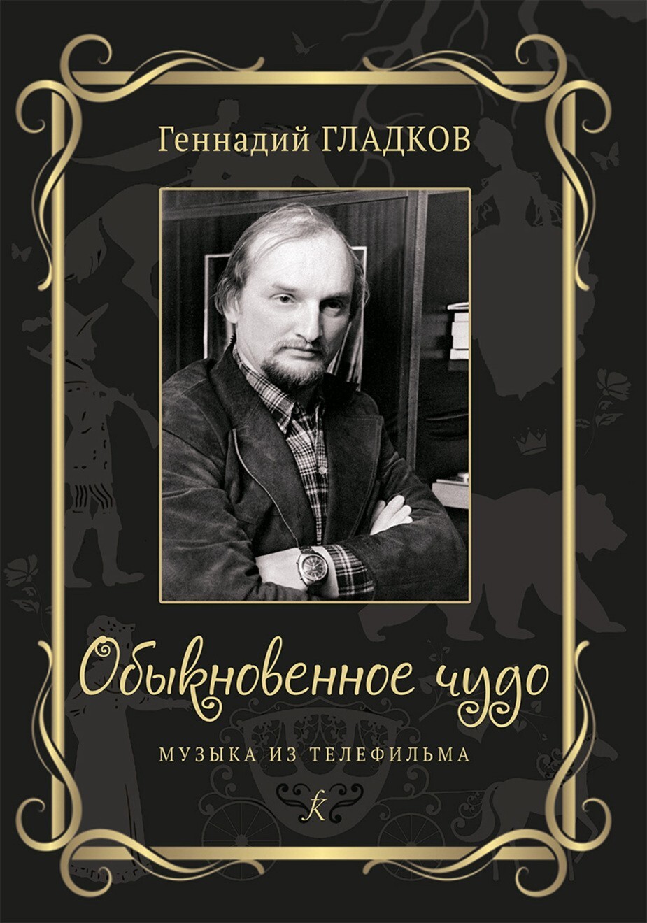 Гладков Г. Обыкновенное чудо. Музыка из телефильма. Для голоса и фп.