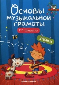Основы музыкальной грамоты. Знаки / Шишкина - Ростов-на-Дону: Феникс