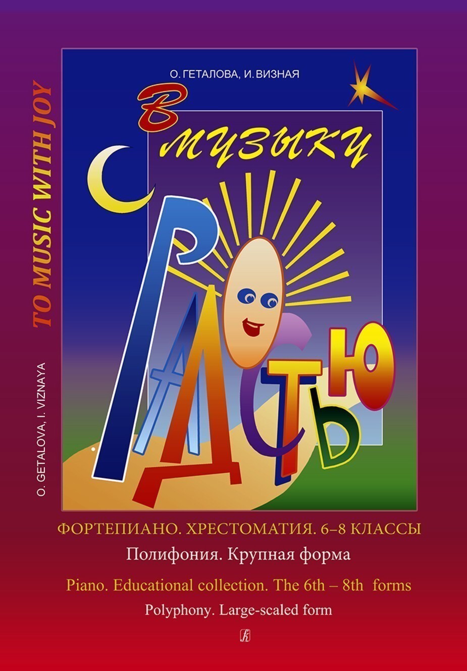 В музыку с радостью. 6-8 кл. Полифония. Крупная форма. Хрестоматия / Геталова О., Визная И. - СПб.: Композитор