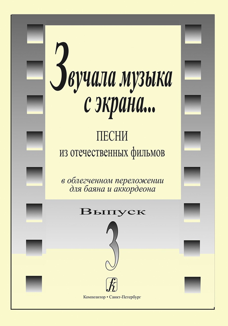 Звучала музыка с экрана. Песни из отечественных фильмов в переложении для баяна и аккордеона.Вып 3. - СПб.: Композитор