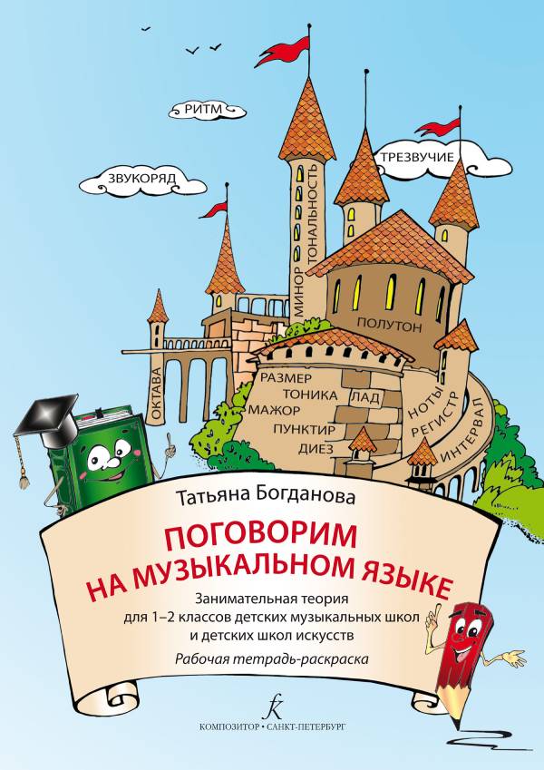 Поговорим на музыкальном языке. Занимательная теория для 1–2 кл. ДМШ и ДШИ. Рабочая тетрадь-раскраска / Богданова -Спб:Композитор