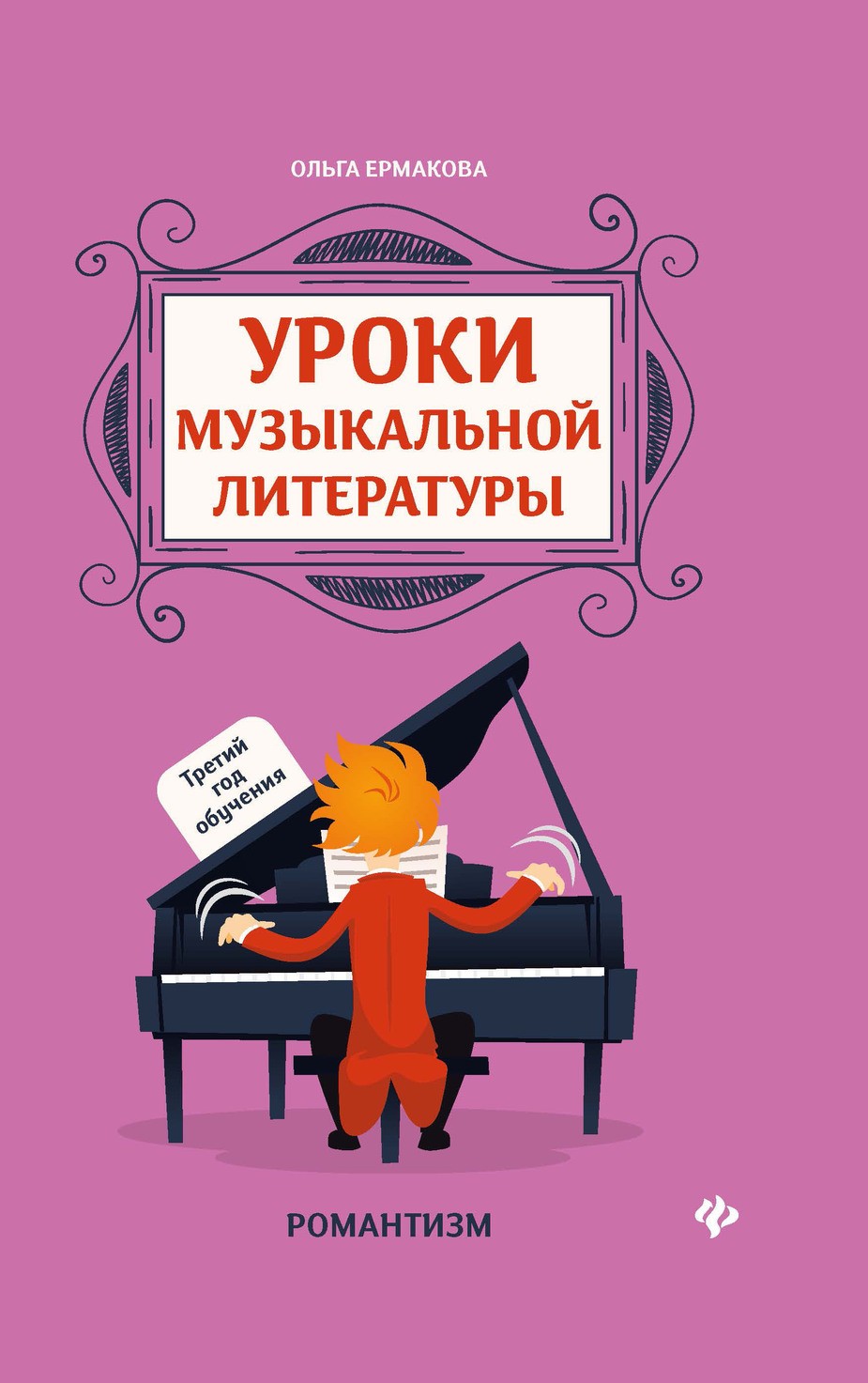 Уроки музыкальной литературы: третий год обучения: романтизм / О.К. Ермакова. - Ростов-на-Дону: Феникс