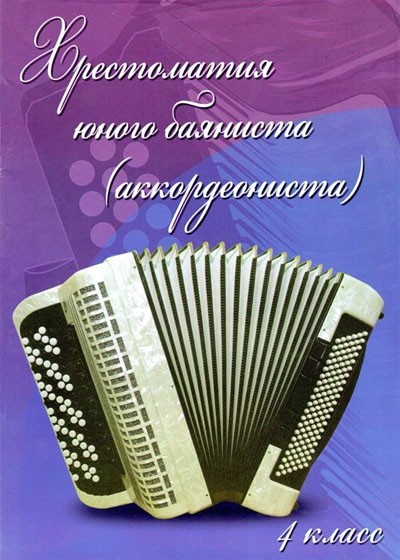 Хрестоматия юного баяниста (аккордеониста): 4 класс ДМШ / Ушенин. - Ростов на Дону: Феникс