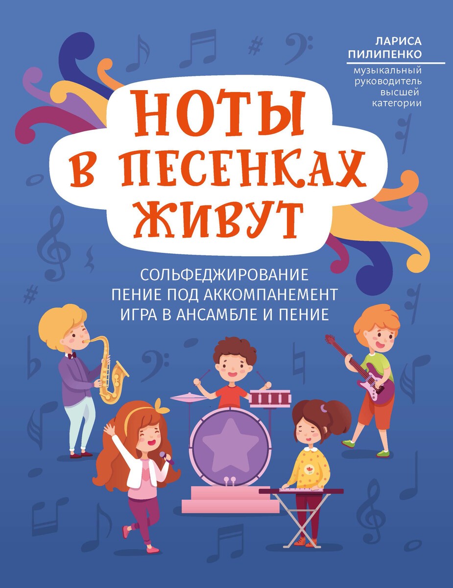 Ноты в песенках живут: сольфеджирование, пение под аккомпанемент, игра в ансамбле и пение / Л.В. Пилипенко. - Ростов н/Д: Феникс